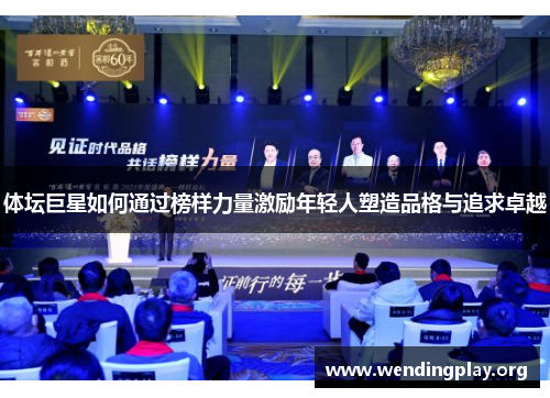 体坛巨星如何通过榜样力量激励年轻人塑造品格与追求卓越 体坛巨星如何通过榜样力量激励年轻人塑造品格与追求卓越