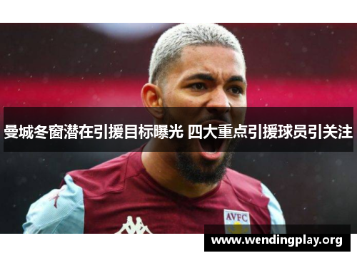 曼城冬窗潜在引援目标曝光 四大重点引援球员引关注 曼城冬窗潜在引援目标曝光 四大重点引援球员引关注