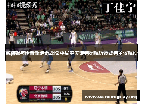 富勒姆与伊普斯维奇2比2平局中关键判罚解析及裁判争议解读