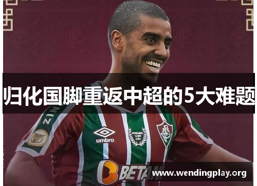 归化国脚重返中超的5大难题 归化国脚重返中超的5大难题