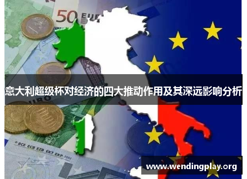 意大利超级杯对经济的四大推动作用及其深远影响分析 意大利超级杯对经济的四大推动作用及其深远影响分析