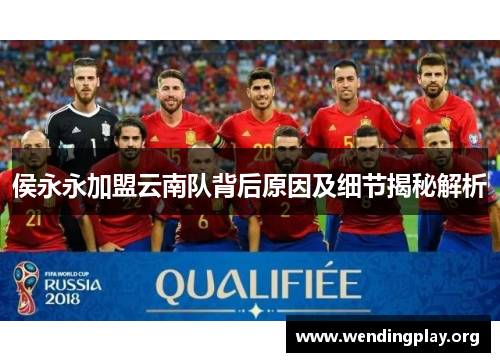 侯永永加盟云南队背后原因及细节揭秘解析