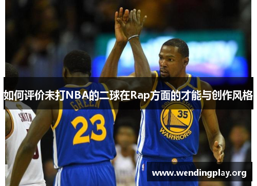 如何评价未打NBA的二球在Rap方面的才能与创作风格 如何评价未打NBA的二球在Rap方面的才能与创作风格