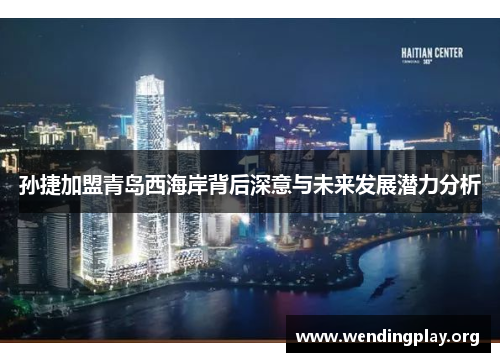 孙捷加盟青岛西海岸背后深意与未来发展潜力分析 孙捷加盟青岛西海岸背后深意与未来发展潜力分析