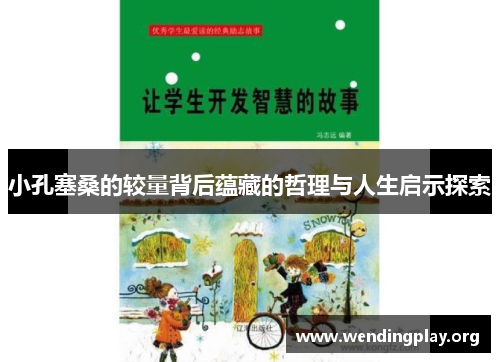 小孔塞桑的较量背后蕴藏的哲理与人生启示探索 小孔塞桑的较量背后蕴藏的哲理与人生启示探索