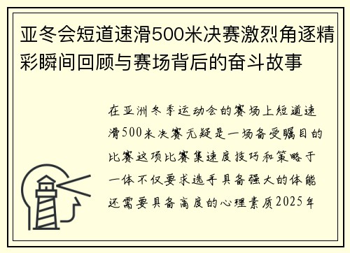 亚冬会短道速滑500米决赛激烈角逐精彩瞬间回顾与赛场背后的奋斗故事 亚冬会短道速滑500米决赛激烈角逐精彩瞬间回顾与赛场背后的奋斗故事