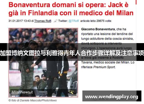 加盟博纳文图拉与利雅得青年人合作步骤详解及注意事项 加盟博纳文图拉与利雅得青年人合作步骤详解及注意事项