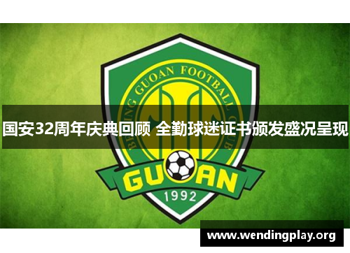 国安32周年庆典回顾 全勤球迷证书颁发盛况呈现