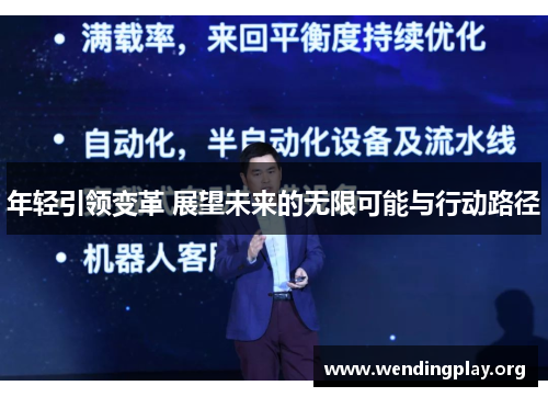 年轻引领变革 展望未来的无限可能与行动路径 年轻引领变革 展望未来的无限可能与行动路径