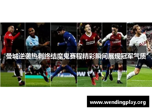 曼城逆袭热刺终结魔鬼赛程精彩瞬间展现冠军气质 曼城逆袭热刺终结魔鬼赛程精彩瞬间展现冠军气质
