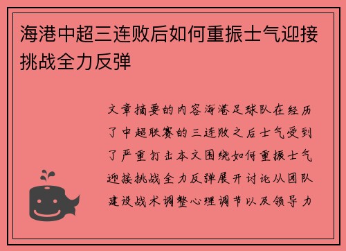 海港中超三连败后如何重振士气迎接挑战全力反弹 海港中超三连败后如何重振士气迎接挑战全力反弹