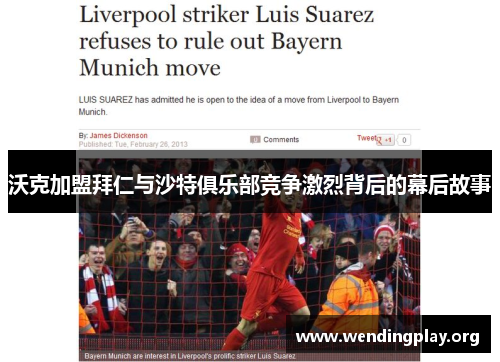 沃克加盟拜仁与沙特俱乐部竞争激烈背后的幕后故事 沃克加盟拜仁与沙特俱乐部竞争激烈背后的幕后故事