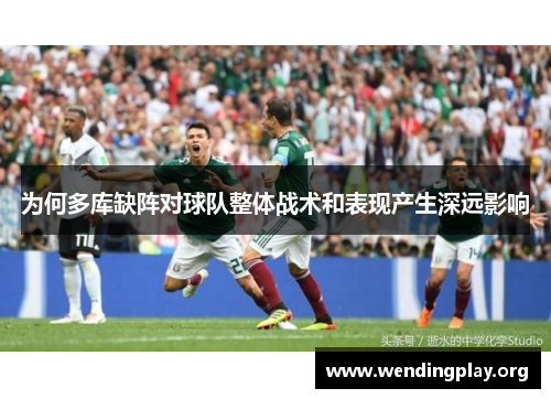 为何多库缺阵对球队整体战术和表现产生深远影响 为何多库缺阵对球队整体战术和表现产生深远影响