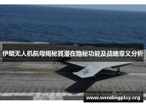 伊朗无人机航母揭秘其潜在隐秘功能及战略意义分析 伊朗无人机航母揭秘其潜在隐秘功能及战略意义分析