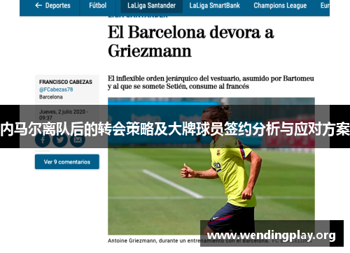 内马尔离队后的转会策略及大牌球员签约分析与应对方案 内马尔离队后的转会策略及大牌球员签约分析与应对方案