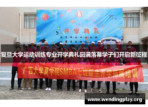 复旦大学运动训练专业开学典礼圆满落幕学子们开启新征程 复旦大学运动训练专业开学典礼圆满落幕学子们开启新征程