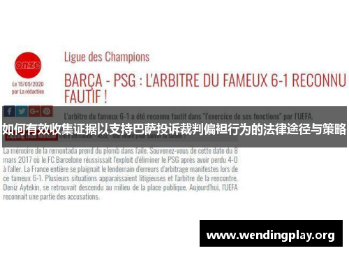 如何有效收集证据以支持巴萨投诉裁判偏袒行为的法律途径与策略 如何有效收集证据以支持巴萨投诉裁判偏袒行为的法律途径与策略