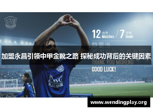 加盟永昌引领中甲金靴之路 探秘成功背后的关键因素 加盟永昌引领中甲金靴之路 探秘成功背后的关键因素