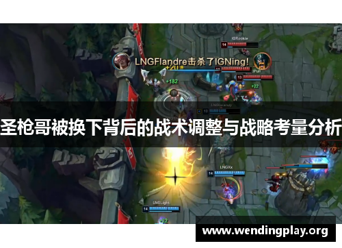 圣枪哥被换下背后的战术调整与战略考量分析 圣枪哥被换下背后的战术调整与战略考量分析