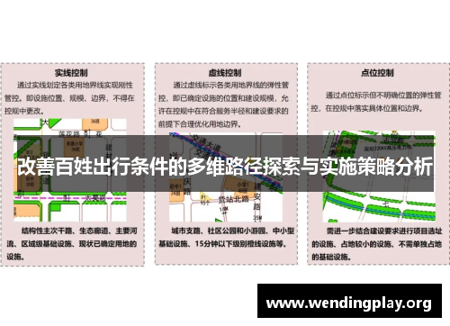 改善百姓出行条件的多维路径探索与实施策略分析 改善百姓出行条件的多维路径探索与实施策略分析
