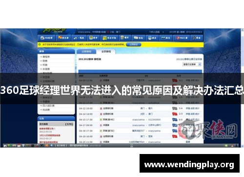 360足球经理世界无法进入的常见原因及解决办法汇总 360足球经理世界无法进入的常见原因及解决办法汇总