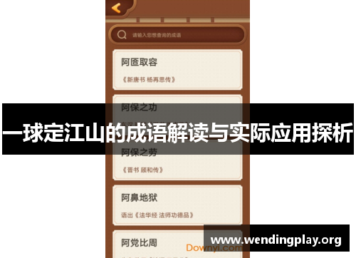 一球定江山的成语解读与实际应用探析 一球定江山的成语解读与实际应用探析