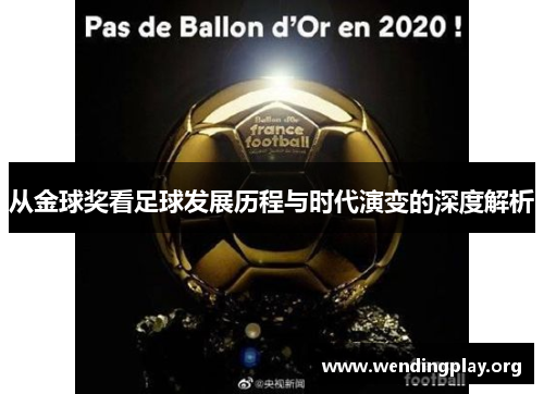 从金球奖看足球发展历程与时代演变的深度解析 从金球奖看足球发展历程与时代演变的深度解析