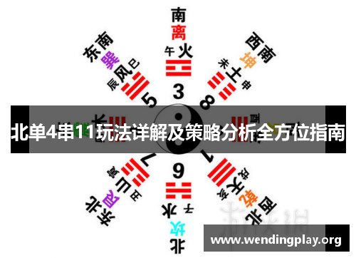 北单4串11玩法详解及策略分析全方位指南 北单4串11玩法详解及策略分析全方位指南