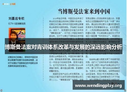 博斯曼法案对青训体系改革与发展的深远影响分析 博斯曼法案对青训体系改革与发展的深远影响分析