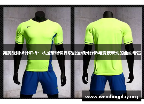 完美战袍设计解析:从足球服装要求到运动员舒适与竞技表现的全面考量 完美战袍设计解析:从足球服装要求到运动员舒适与竞技表现的全面考量