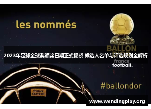 2023年足球金球奖颁奖日期正式揭晓 候选人名单与评选规则全解析 2023年足球金球奖颁奖日期正式揭晓 候选人名单与评选规则全解析