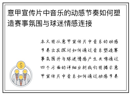 意甲宣传片中音乐的动感节奏如何塑造赛事氛围与球迷情感连接 意甲宣传片中音乐的动感节奏如何塑造赛事氛围与球迷情感连接