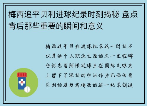 梅西追平贝利进球纪录时刻揭秘 盘点背后那些重要的瞬间和意义 梅西追平贝利进球纪录时刻揭秘 盘点背后那些重要的瞬间和意义