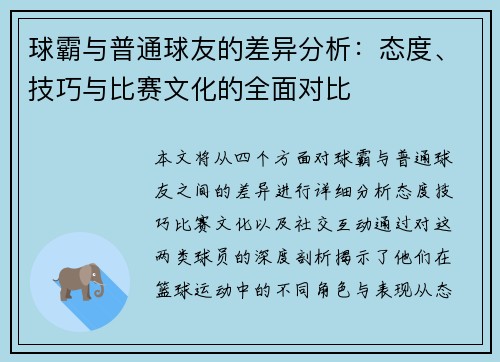 球霸与普通球友的差异分析:态度、技巧与比赛文化的全面对比 球霸与普通球友的差异分析:态度、技巧与比赛文化的全面对比