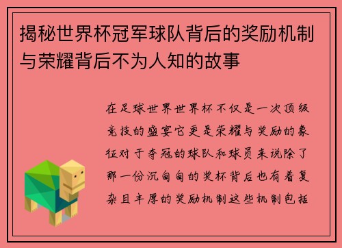 揭秘世界杯冠军球队背后的奖励机制与荣耀背后不为人知的故事 揭秘世界杯冠军球队背后的奖励机制与荣耀背后不为人知的故事