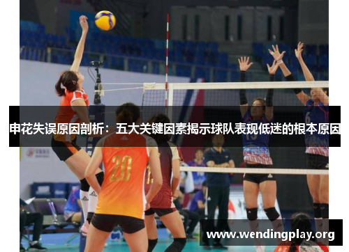 申花失误原因剖析：五大关键因素揭示球队表现低迷的根本原因