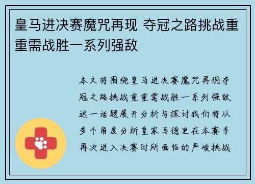 皇马进决赛魔咒再现 夺冠之路挑战重重需战胜一系列强敌 皇马进决赛魔咒再现 夺冠之路挑战重重需战胜一系列强敌