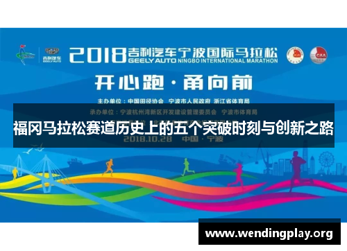 福冈马拉松赛道历史上的五个突破时刻与创新之路