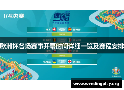 欧洲杯各场赛事开幕时间详细一览及赛程安排 欧洲杯各场赛事开幕时间详细一览及赛程安排