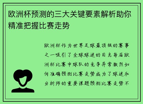 欧洲杯预测的三大关键要素解析助你精准把握比赛走势 欧洲杯预测的三大关键要素解析助你精准把握比赛走势