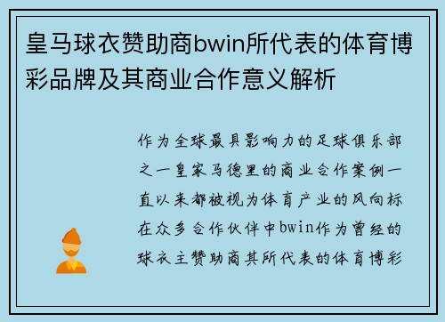 皇马球衣赞助商bwin所代表的体育博彩品牌及其商业合作意义解析 皇马球衣赞助商bwin所代表的体育博彩品牌及其商业合作意义解析
