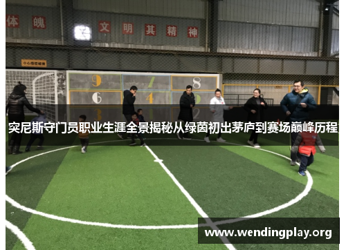 突尼斯守门员职业生涯全景揭秘从绿茵初出茅庐到赛场巅峰历程 突尼斯守门员职业生涯全景揭秘从绿茵初出茅庐到赛场巅峰历程