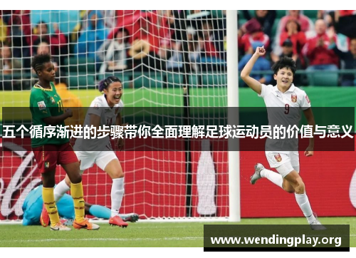 五个循序渐进的步骤带你全面理解足球运动员的价值与意义