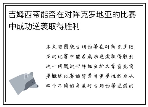 吉姆西蒂能否在对阵克罗地亚的比赛中成功逆袭取得胜利 吉姆西蒂能否在对阵克罗地亚的比赛中成功逆袭取得胜利