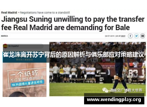 崔龙洙离开苏宁背后的原因解析与俱乐部应对策略建议