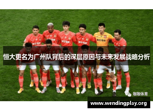 恒大更名为广州队背后的深层原因与未来发展战略分析 恒大更名为广州队背后的深层原因与未来发展战略分析