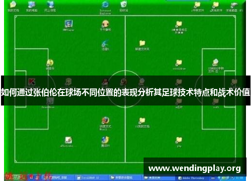 如何通过张伯伦在球场不同位置的表现分析其足球技术特点和战术价值 如何通过张伯伦在球场不同位置的表现分析其足球技术特点和战术价值