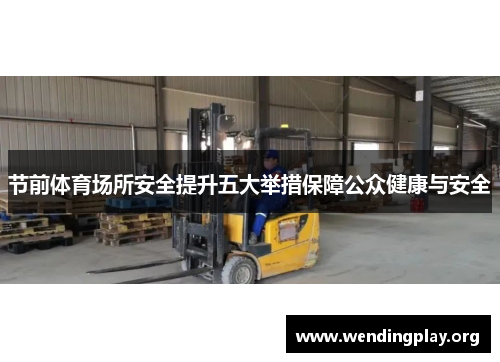 节前体育场所安全提升五大举措保障公众健康与安全 节前体育场所安全提升五大举措保障公众健康与安全