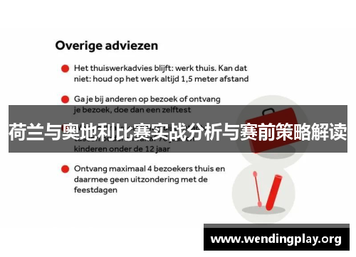 荷兰与奥地利比赛实战分析与赛前策略解读 荷兰与奥地利比赛实战分析与赛前策略解读
