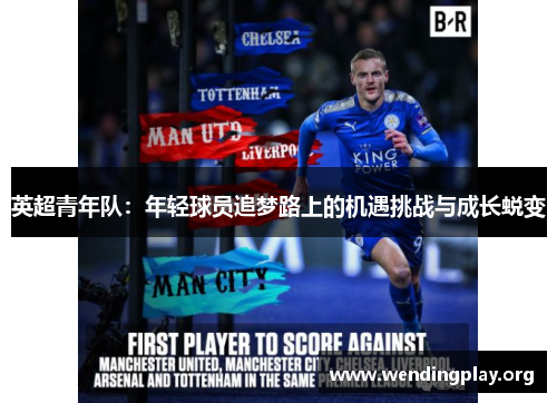 英超青年队：年轻球员追梦路上的机遇挑战与成长蜕变